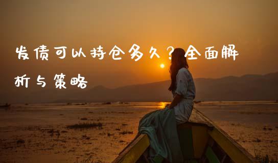 发债可以持仓多久？全面解析与策略_https://qh.lansai.wang_海康威视股票_第1张