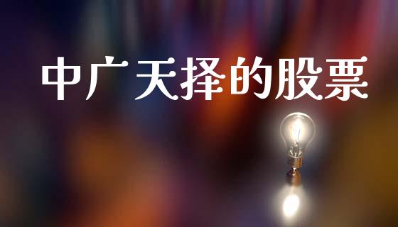 中广天择的股票_https://qh.lansai.wang_期货理财_第1张