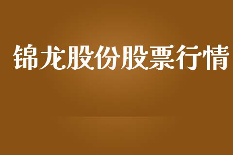 锦龙股份股票行情_https://qh.lansai.wang_股票新闻_第1张