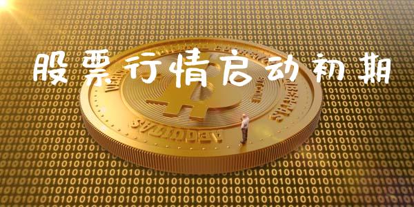 股票行情启动初期_https://qh.lansai.wang_新股数据_第1张