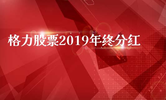 格力股票2019年终分红_https://qh.lansai.wang_期货喊单_第1张