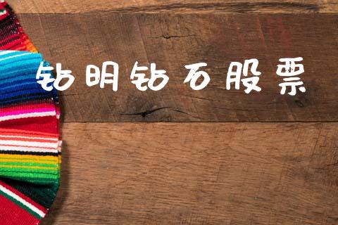 钻明钻石股票_https://qh.lansai.wang_期货理财_第1张