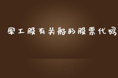 军工股有关船的股票代码_https://qh.lansai.wang_新股数据_第1张