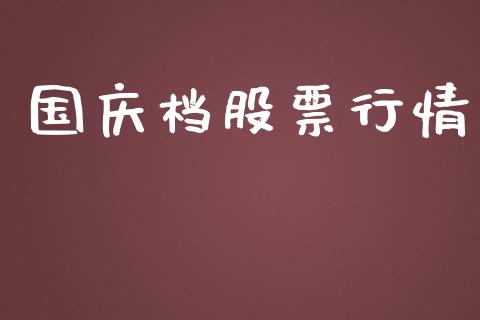 国庆档股票行情_https://qh.lansai.wang_期货喊单_第1张