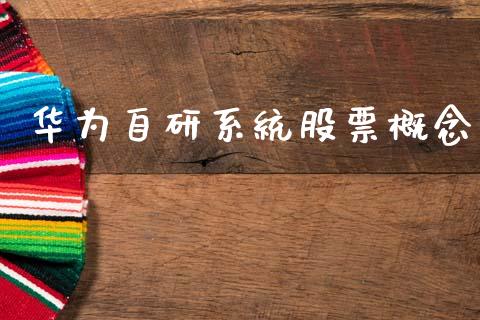 华为自研系统股票概念_https://qh.lansai.wang_期货怎么玩_第1张