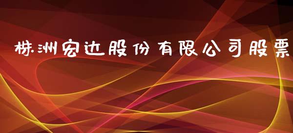 株洲宏达股份有限公司股票_https://qh.lansai.wang_期货怎么玩_第1张