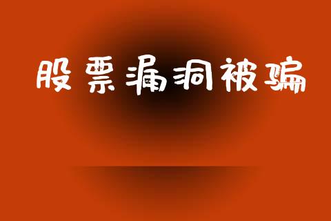 股票漏洞被骗_https://qh.lansai.wang_期货喊单_第1张