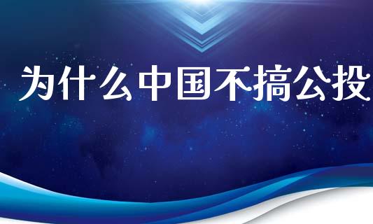 为什么中国不搞公投_https://qh.lansai.wang_新股数据_第1张