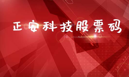 正安科技股票码_https://qh.lansai.wang_期货喊单_第1张