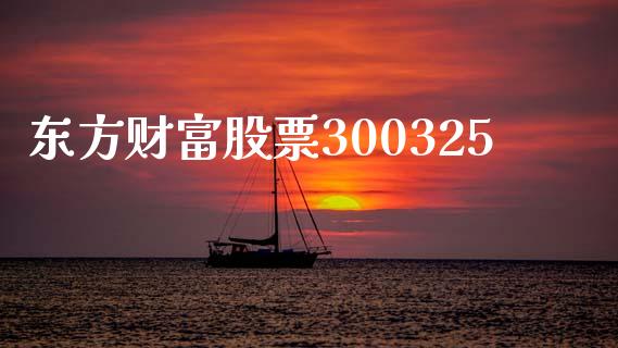 东方财富股票300325_https://qh.lansai.wang_期货怎么玩_第1张