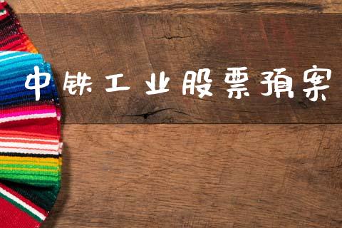 中铁工业股票预案_https://qh.lansai.wang_期货怎么玩_第1张