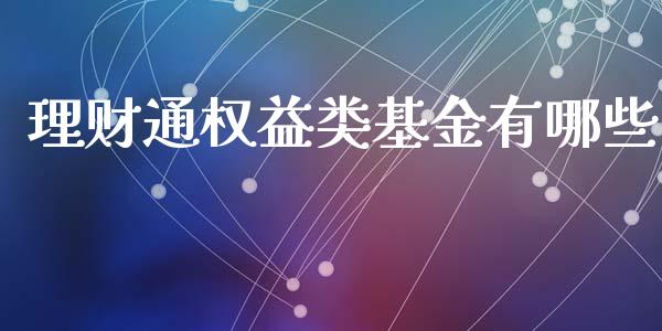 理财通权益类基金有哪些_https://qh.lansai.wang_期货理财_第1张