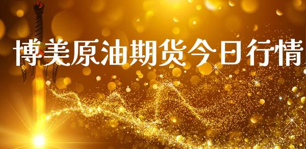 博美原油期货今日行情_https://qh.lansai.wang_期货怎么玩_第1张