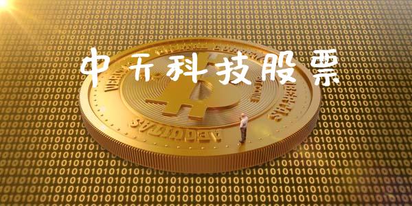 中天科技股票_https://qh.lansai.wang_股票技术分析_第1张