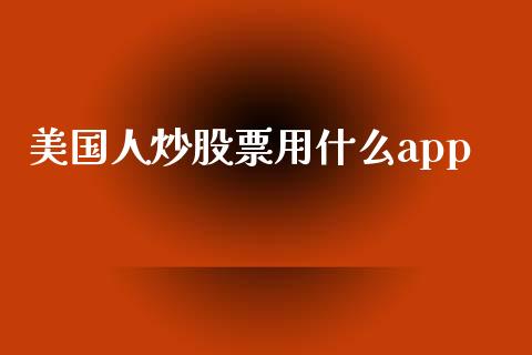 美国人炒股票用什么app_https://qh.lansai.wang_新股数据_第1张