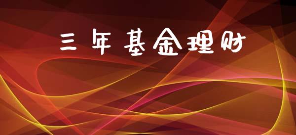 三年基金理财_https://qh.lansai.wang_期货理财_第1张