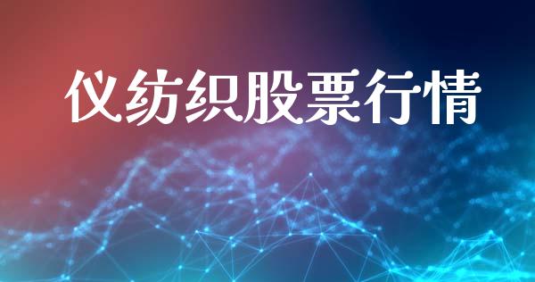 仪纺织股票行情_https://qh.lansai.wang_新股数据_第1张