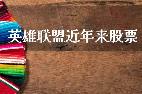 英雄联盟近年来股票_https://qh.lansai.wang_期货理财_第1张