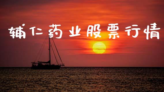 辅仁药业股票行情_https://qh.lansai.wang_期货喊单_第1张