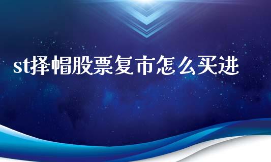 st择帽股票复市怎么买进_https://qh.lansai.wang_期货喊单_第1张