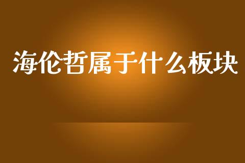 海伦哲属于什么板块_https://qh.lansai.wang_期货怎么玩_第1张