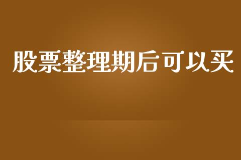 股票整理期后可以买_https://qh.lansai.wang_期货喊单_第1张