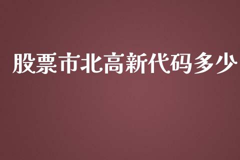 股票市北高新代码多少_https://qh.lansai.wang_新股数据_第1张