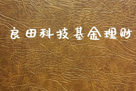 良田科技基金理财_https://qh.lansai.wang_期货理财_第1张