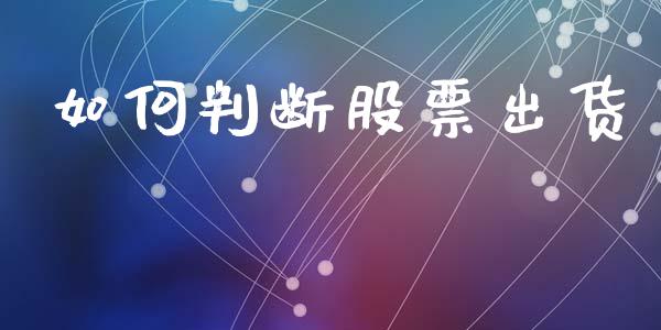 如何判断股票出货_期货怎么玩_第1张_起点期货网 如何判断股票出货_https://qh.lansai.wang_期货怎么玩_第1张