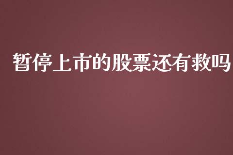 暂停上市的股票还有救吗_https://qh.lansai.wang_新股数据_第1张