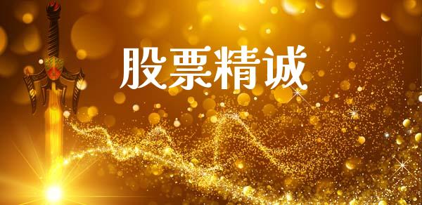 股票精诚_https://qh.lansai.wang_期货怎么玩_第1张