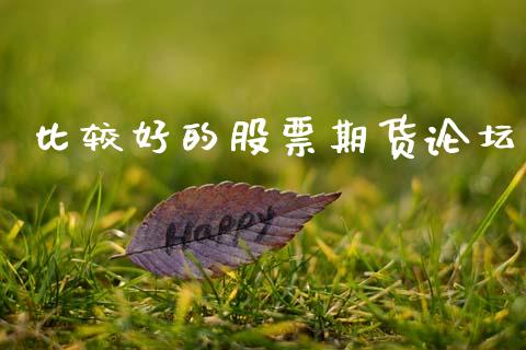 比较好的股票期货论坛_https://qh.lansai.wang_期货怎么玩_第1张