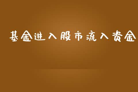 基金进入股市流入资金_https://qh.lansai.wang_期货理财_第1张