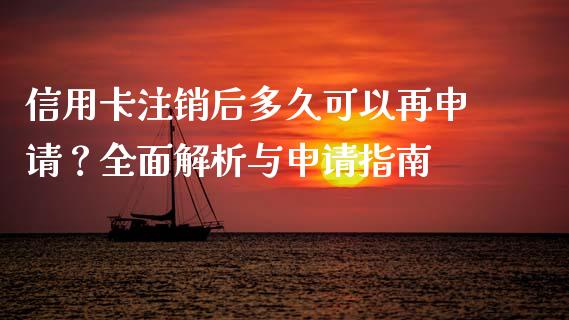 信用卡注销后多久可以再申请？全面解析与申请指南_https://qh.lansai.wang_新股数据_第1张