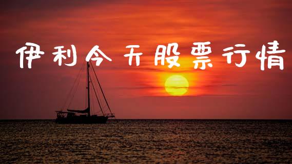 伊利今天股票行情_https://qh.lansai.wang_新股数据_第1张