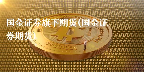 国金证券旗下期货(国金证券期货)_https://qh.lansai.wang_期货理财_第1张