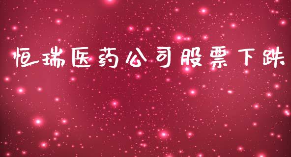 恒瑞医药公司股票下跌_https://qh.lansai.wang_期货喊单_第1张