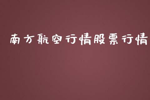 南方航空行情股票行情_https://qh.lansai.wang_股票新闻_第1张