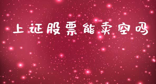 上证股票能卖空吗_https://qh.lansai.wang_新股数据_第1张