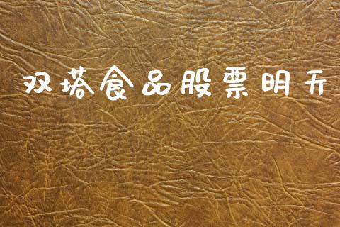 双塔食品股票明天_https://qh.lansai.wang_期货怎么玩_第1张