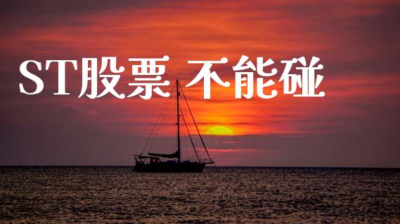 ST股票 不能碰_https://qh.lansai.wang_新股数据_第1张