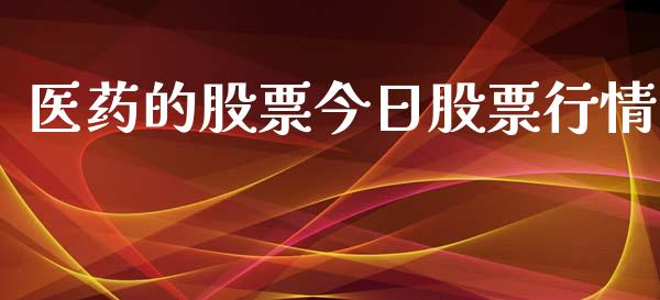 医药的股票今日股票行情_https://qh.lansai.wang_股票新闻_第1张