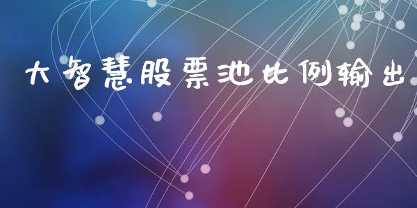 大智慧股票池比例输出_https://qh.lansai.wang_期货喊单_第1张