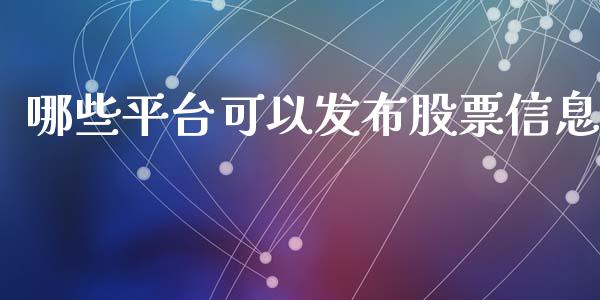 哪些平台可以发布股票信息_https://qh.lansai.wang_期货理财_第1张