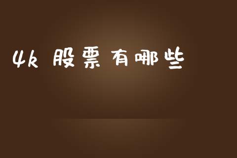 4k 股票有哪些_https://qh.lansai.wang_新股数据_第1张