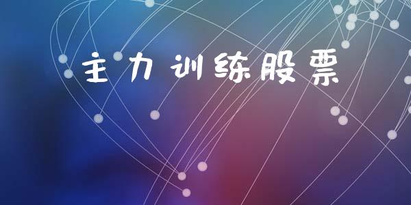 主力训练股票_https://qh.lansai.wang_期货喊单_第1张