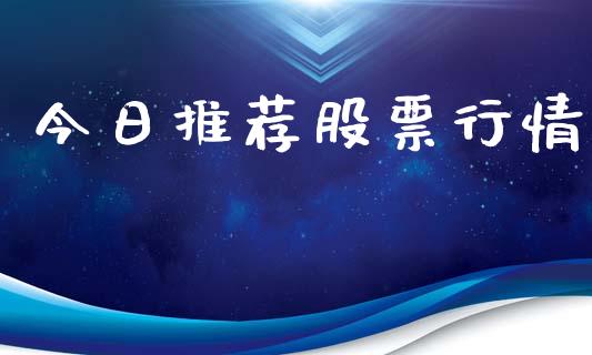 今日推荐股票行情_https://qh.lansai.wang_新股数据_第1张