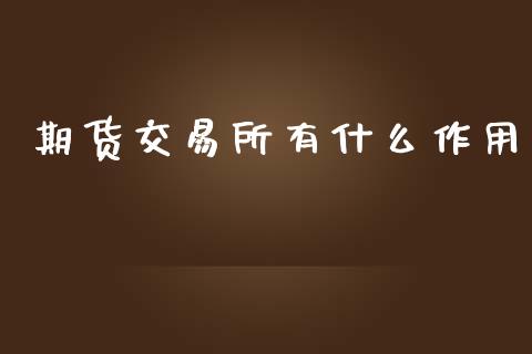 期货交易所有什么作用_https://qh.lansai.wang_海康威视股票_第1张