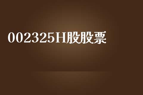 002325H股股票_https://qh.lansai.wang_期货喊单_第1张