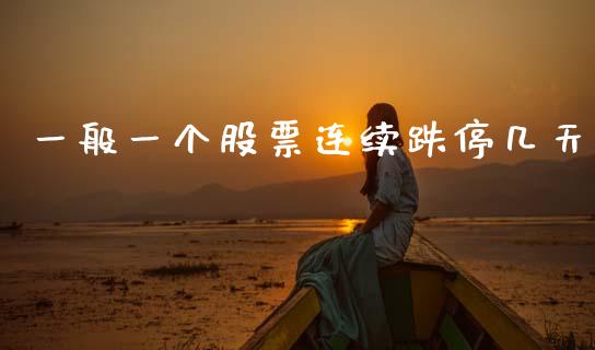 一般一个股票连续跌停几天_https://qh.lansai.wang_期货喊单_第1张